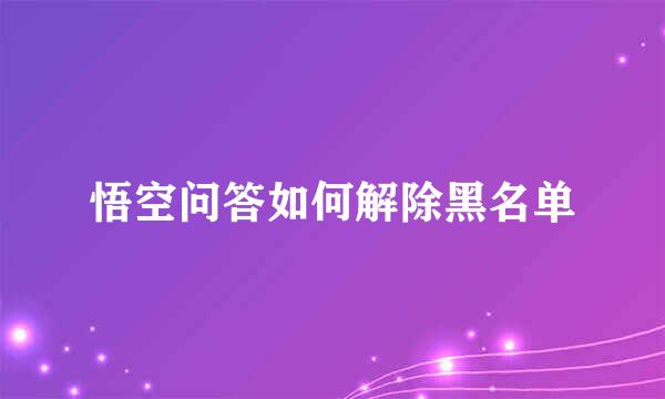 悟空问答如何解除黑名单