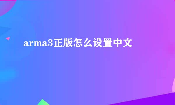 arma3正版怎么设置中文