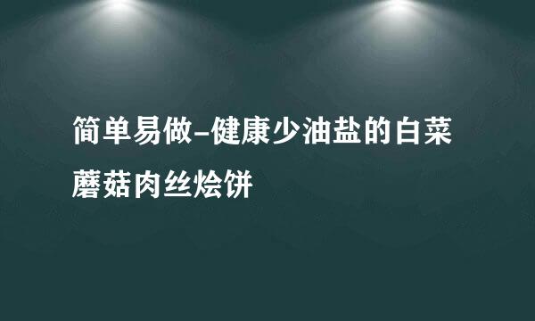 简单易做-健康少油盐的白菜蘑菇肉丝烩饼