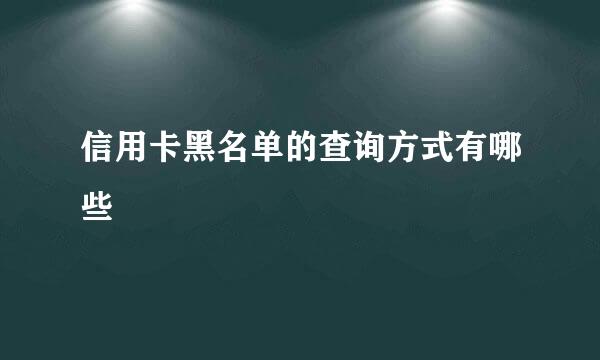 信用卡黑名单的查询方式有哪些