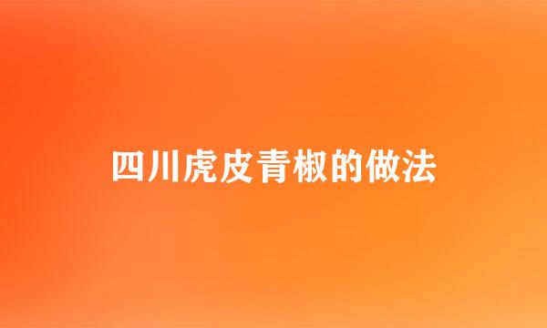 四川虎皮青椒的做法