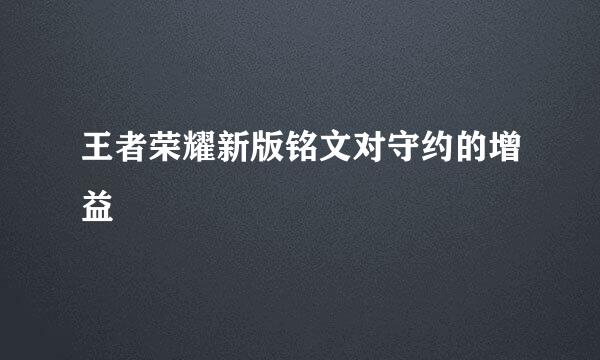 王者荣耀新版铭文对守约的增益