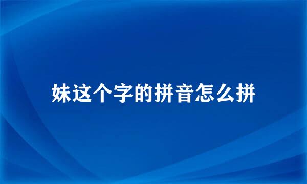 妹这个字的拼音怎么拼