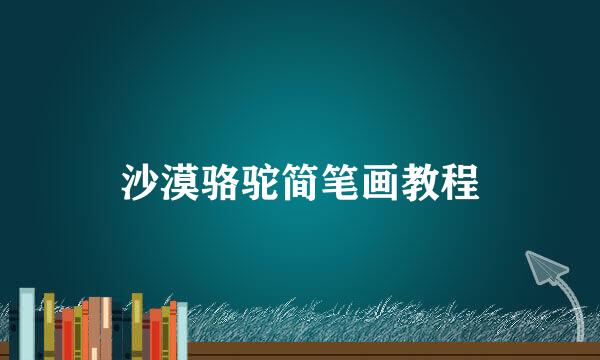 沙漠骆驼简笔画教程