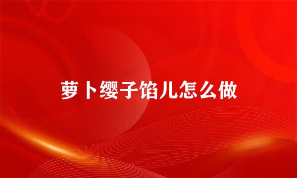 萝卜缨子馅儿怎么做