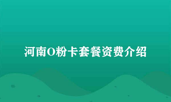 河南O粉卡套餐资费介绍