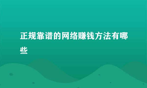 正规靠谱的网络赚钱方法有哪些