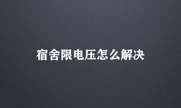 宿舍限电压怎么解决