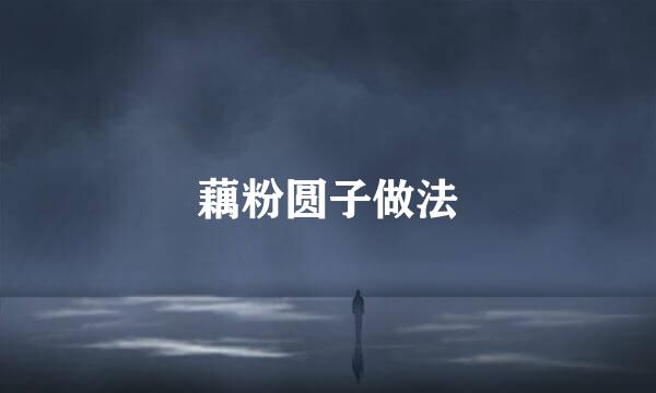 藕粉圆子做法