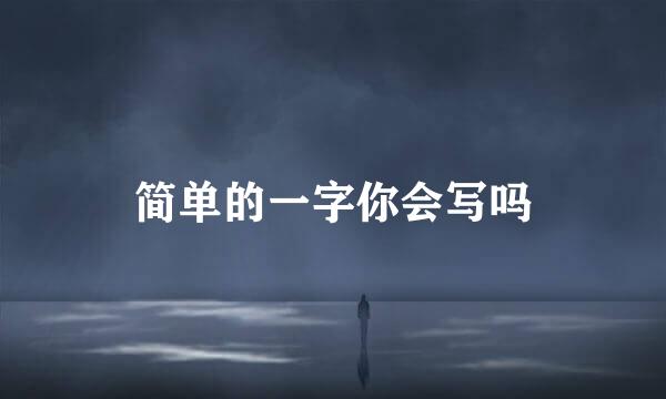 简单的一字你会写吗