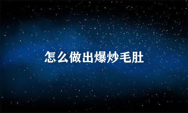 怎么做出爆炒毛肚