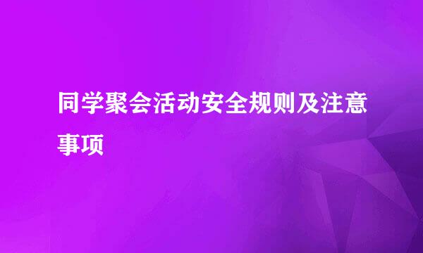 同学聚会活动安全规则及注意事项