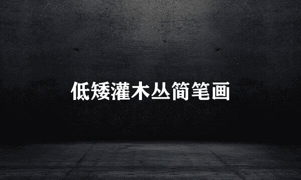 低矮灌木丛简笔画
