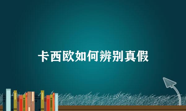卡西欧如何辨别真假