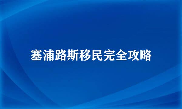 塞浦路斯移民完全攻略