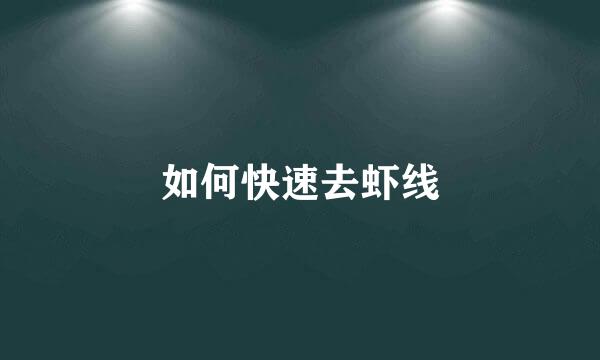 如何快速去虾线