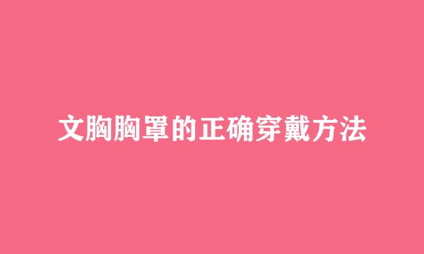文胸胸罩的正确穿戴方法