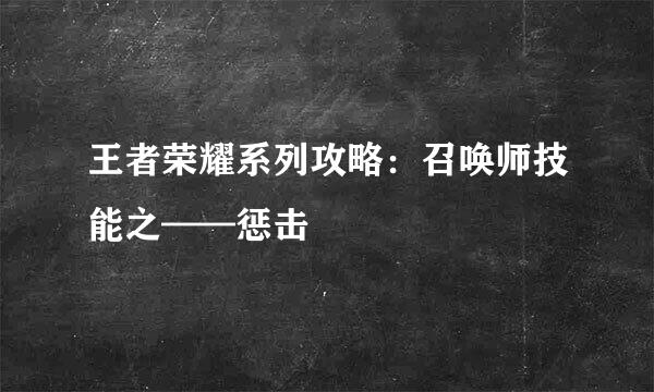 王者荣耀系列攻略：召唤师技能之——惩击