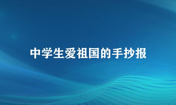 中学生爱祖国的手抄报