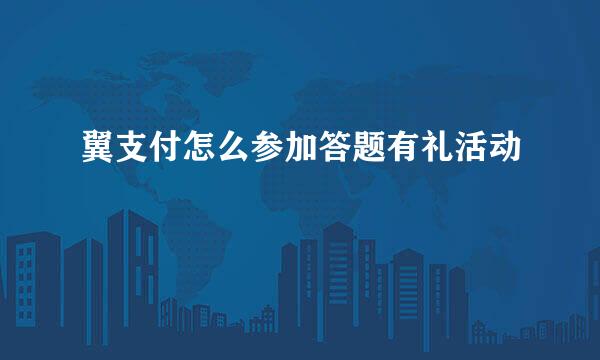 翼支付怎么参加答题有礼活动