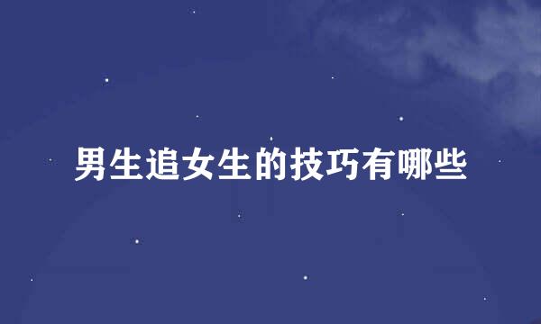 男生追女生的技巧有哪些