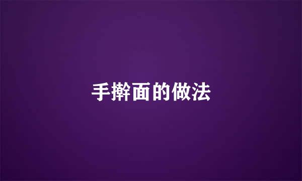 手擀面的做法