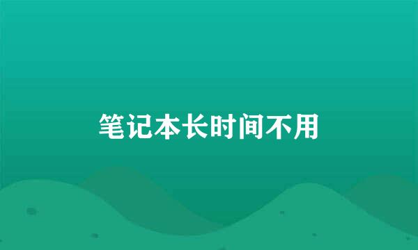 笔记本长时间不用