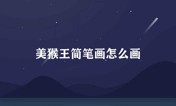 美猴王简笔画怎么画