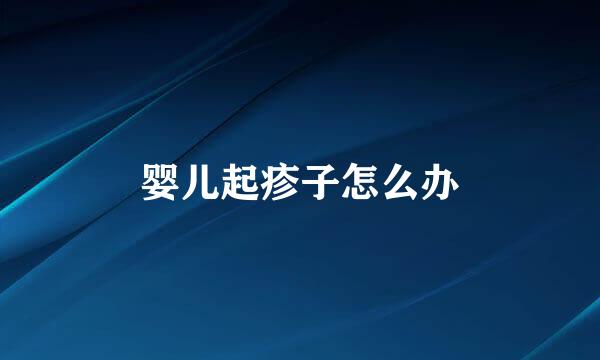 婴儿起疹子怎么办