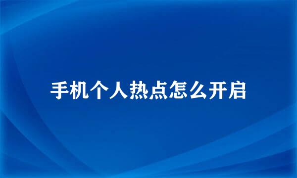 手机个人热点怎么开启