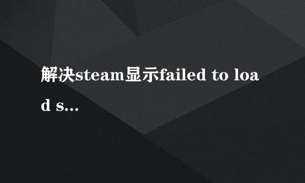 解决steam显示failed to load steamui.dll方法