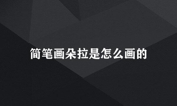 简笔画朵拉是怎么画的