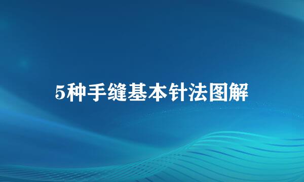 5种手缝基本针法图解