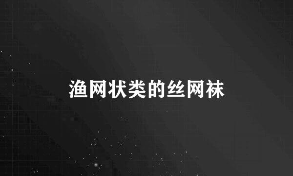 渔网状类的丝网袜