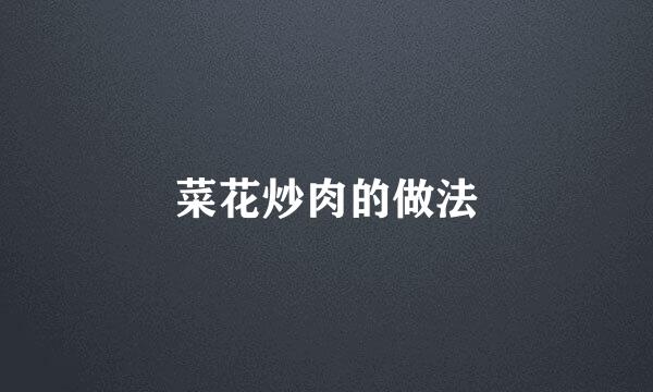 菜花炒肉的做法