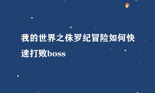 我的世界之侏罗纪冒险如何快速打败boss