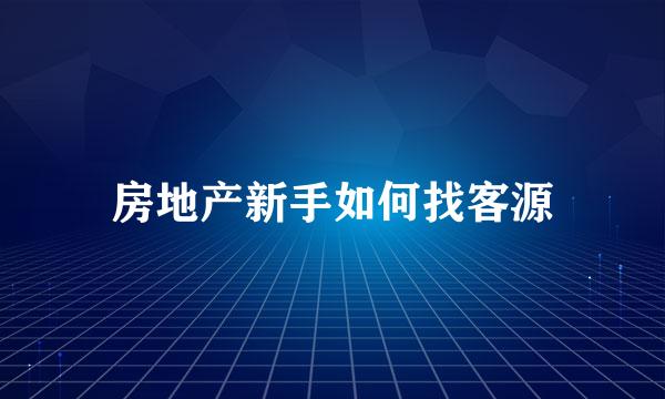 房地产新手如何找客源