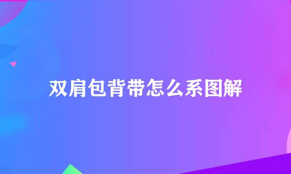 双肩包背带怎么系图解