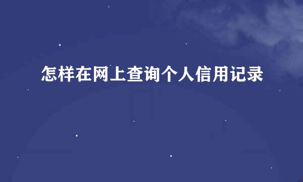 怎样在网上查询个人信用记录