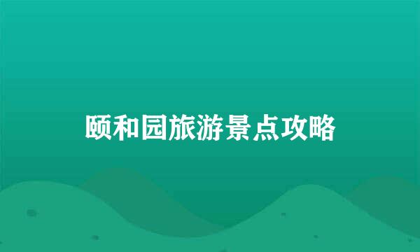 颐和园旅游景点攻略