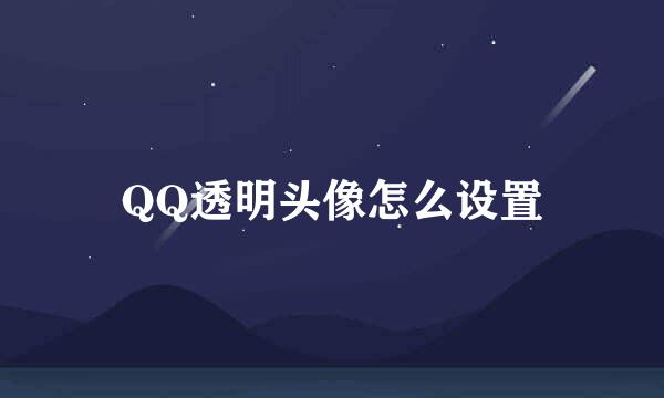 QQ透明头像怎么设置