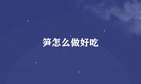 笋怎么做好吃