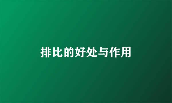 排比的好处与作用
