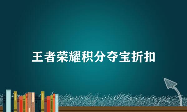 王者荣耀积分夺宝折扣