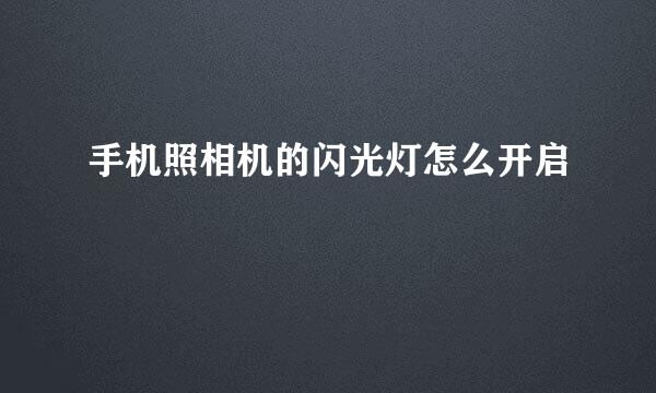 手机照相机的闪光灯怎么开启