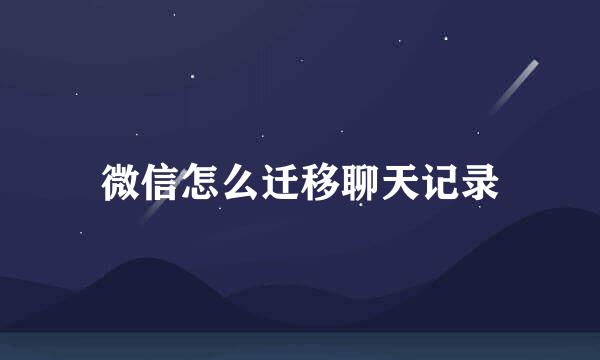 微信怎么迁移聊天记录