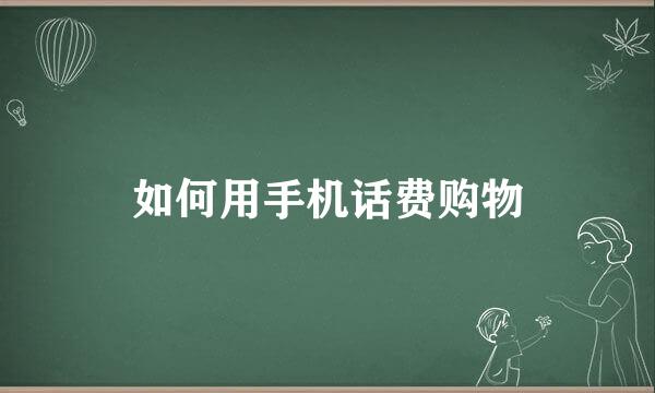 如何用手机话费购物