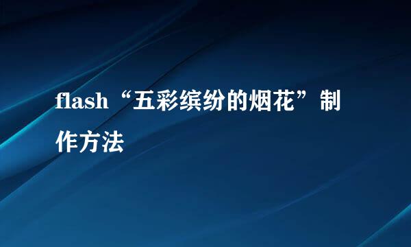 flash“五彩缤纷的烟花”制作方法