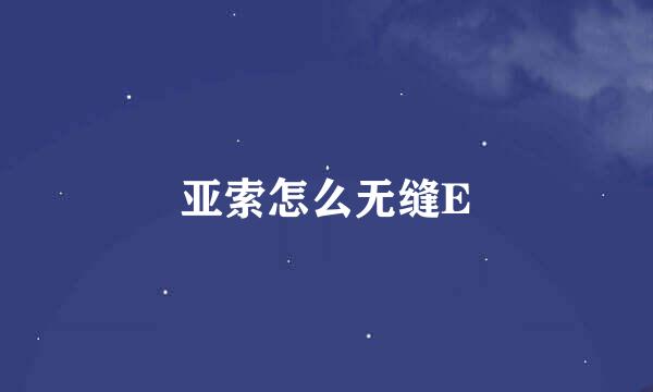 亚索怎么无缝E