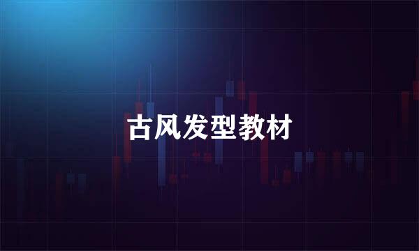 古风发型教材
